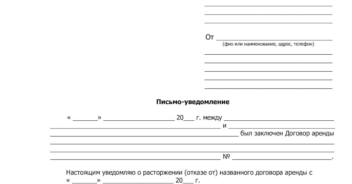 Заявление о расторжении договора аренды помещения образец