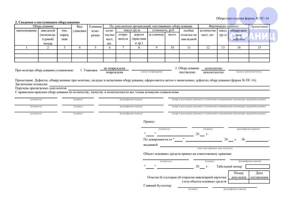 Ос 15. Акт о приеме-передаче оборудования (форма ОС-14). Акт о приеме поступлении оборудования образец заполнения. Форма ОС-14 акт о приеме поступлении оборудования. ОС-14 акт о приемке оборудования.