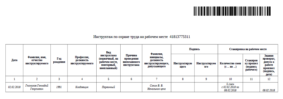 Образец заполнения инструктажа по охране труда