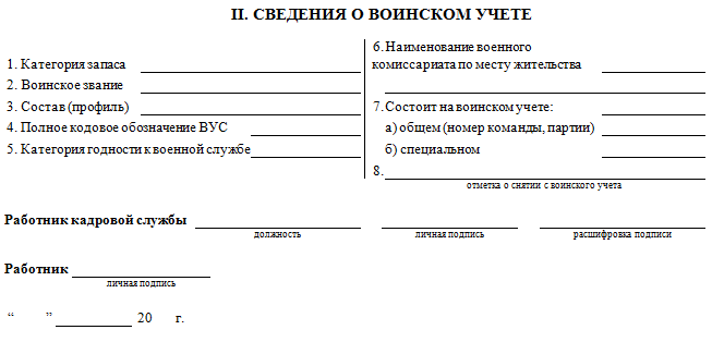 Приложение к положению о воинском учете. Форма карточки т-2 для воинского учета. Личная карточка т-2 образец заполнения социальные льготы.