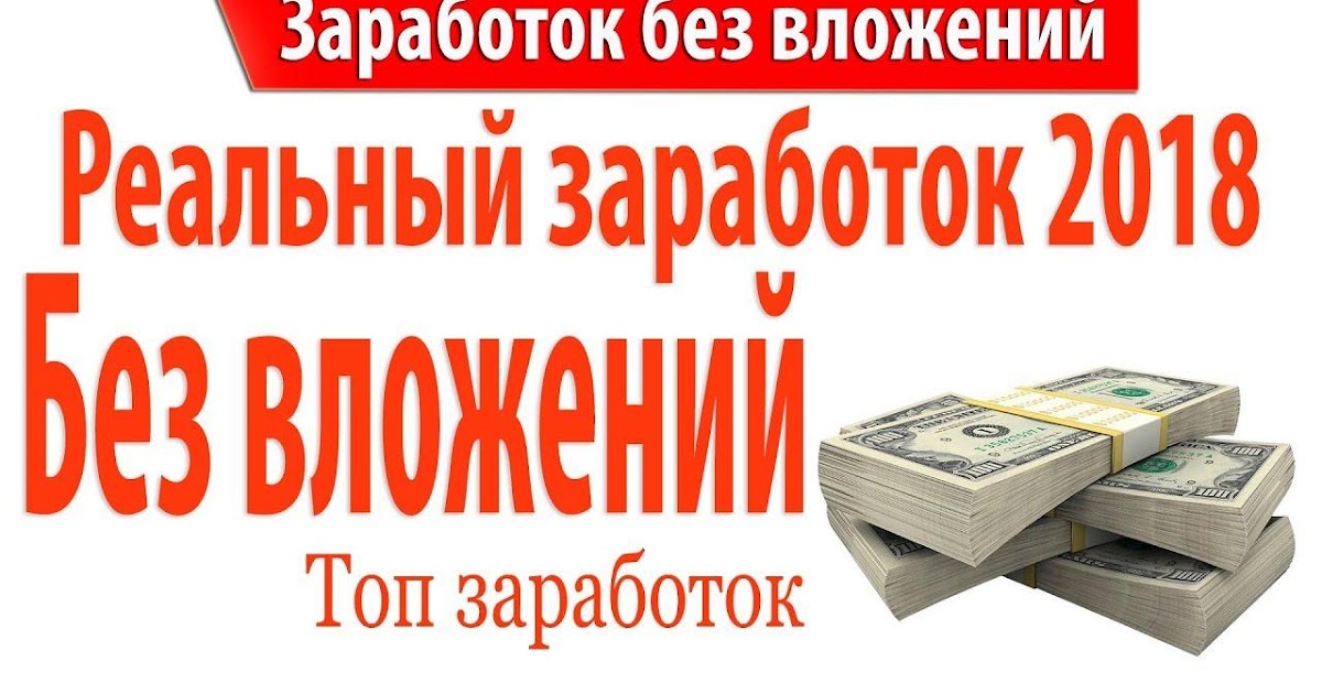 Реальный заработок в интернете без вложений отзывы. Заработок на автомате. Реальный заработок без вложения Альфа.