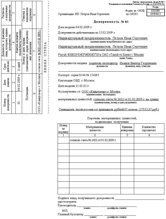 Образец доверенности на получение материальных ценностей образец заполнения