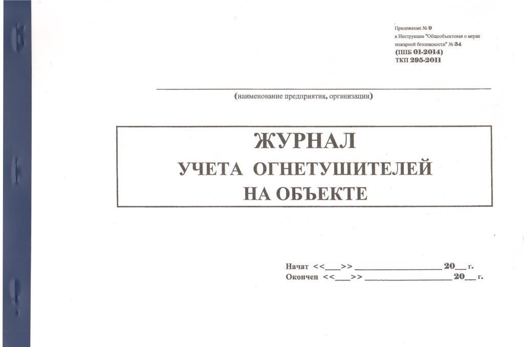 Журнал по огнетушителям образец