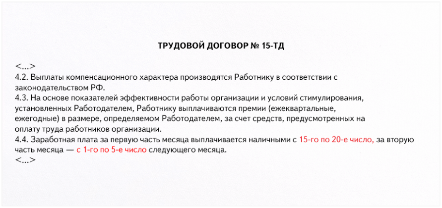 Произвести выплату. Трудовой договор выплата заработной. Порядок выплаты заработной платы в трудовом договоре образец. Дата выплаты ЗП В трудовом договоре образец. Формулировка в трудовом договоре о выплате заработной платы.