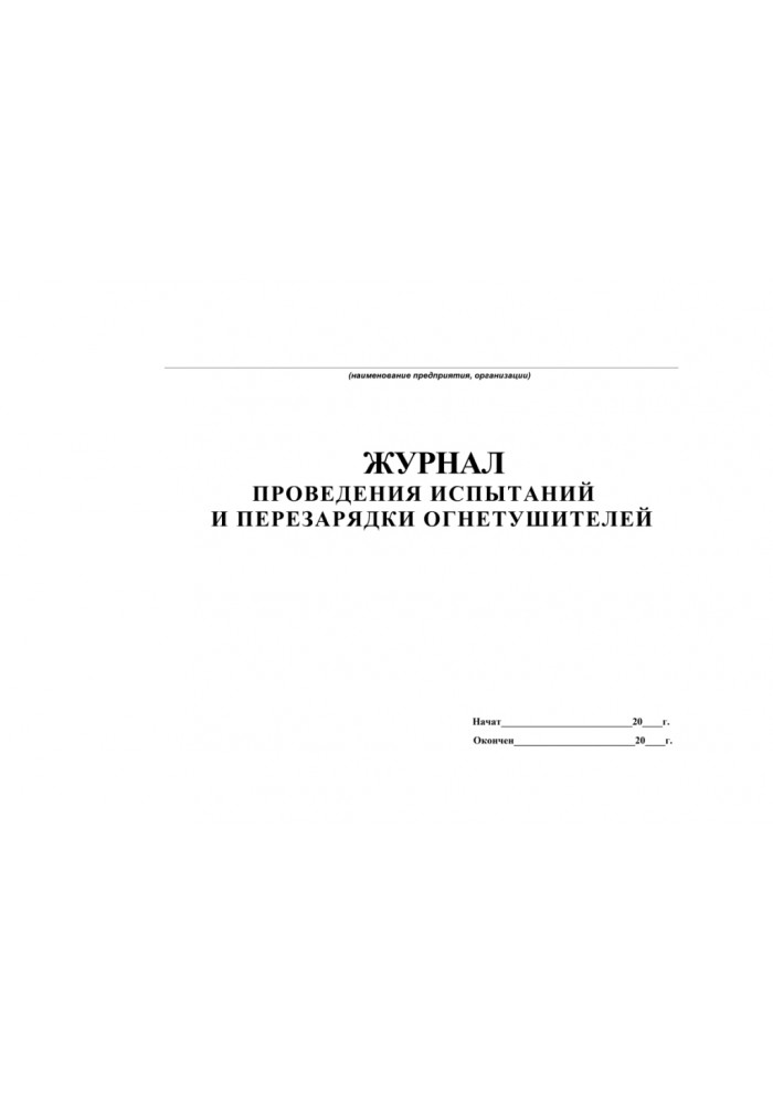 Журнал учета огнетушителей образец рб