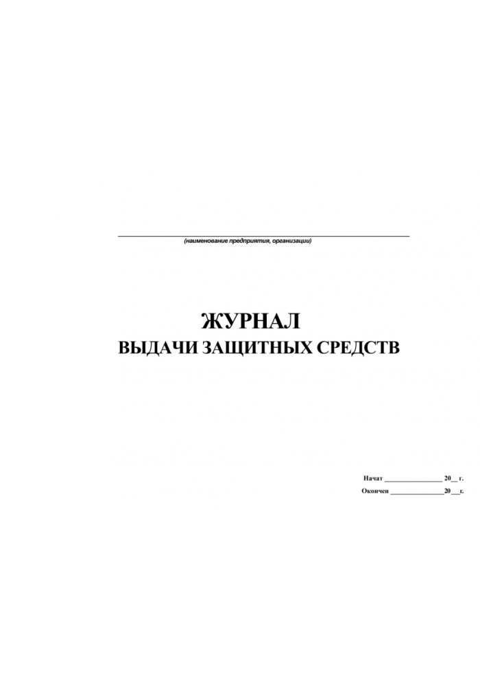 Образец журнал выдачи средств индивидуальной защиты образец