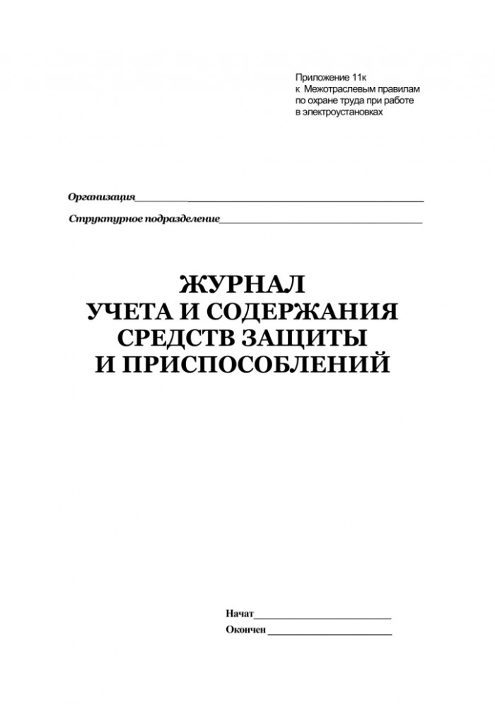 Журнал учета и содержания средств защиты образец