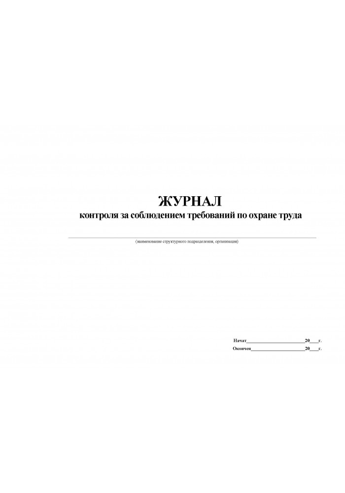 Журнал контроля за соблюдением требований по охране труда форма 2020 г образец заполнения