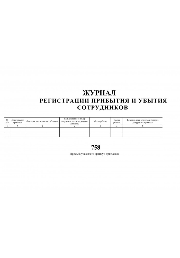 Книга учета прихода и ухода сотрудников образец