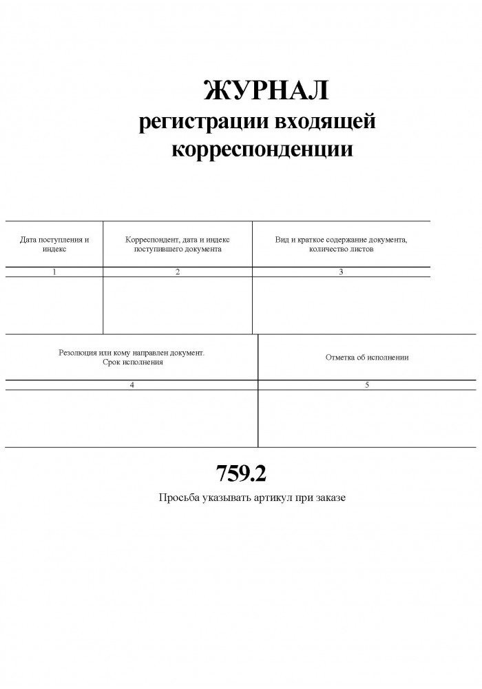 Журнал регистрации входящей корреспонденции образец рб