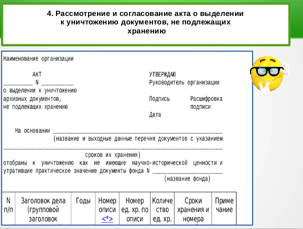 Акт о выделении к уничтожению документов с истекшими сроками хранения образец