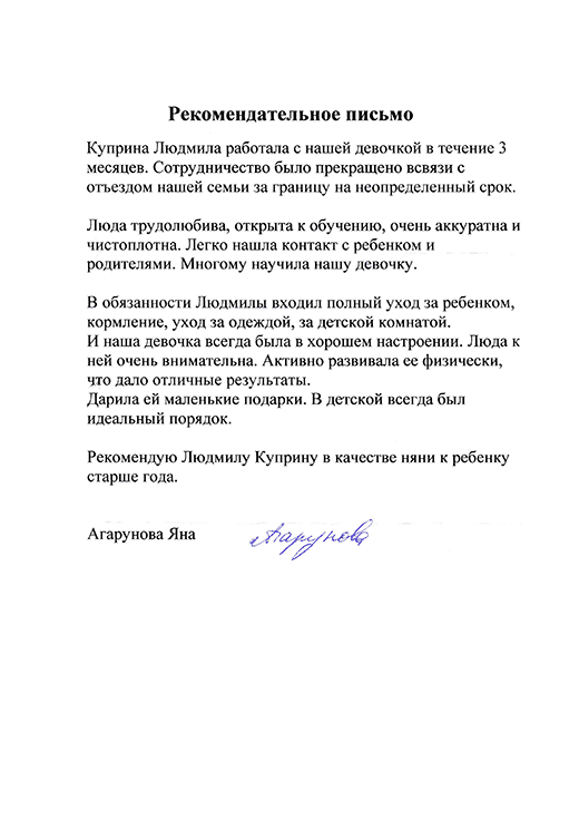 Рекомендательное письмо от работодателя няне образец заполнения