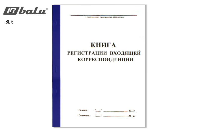 Журнал регистрации входящей и исходящей корреспонденции образец