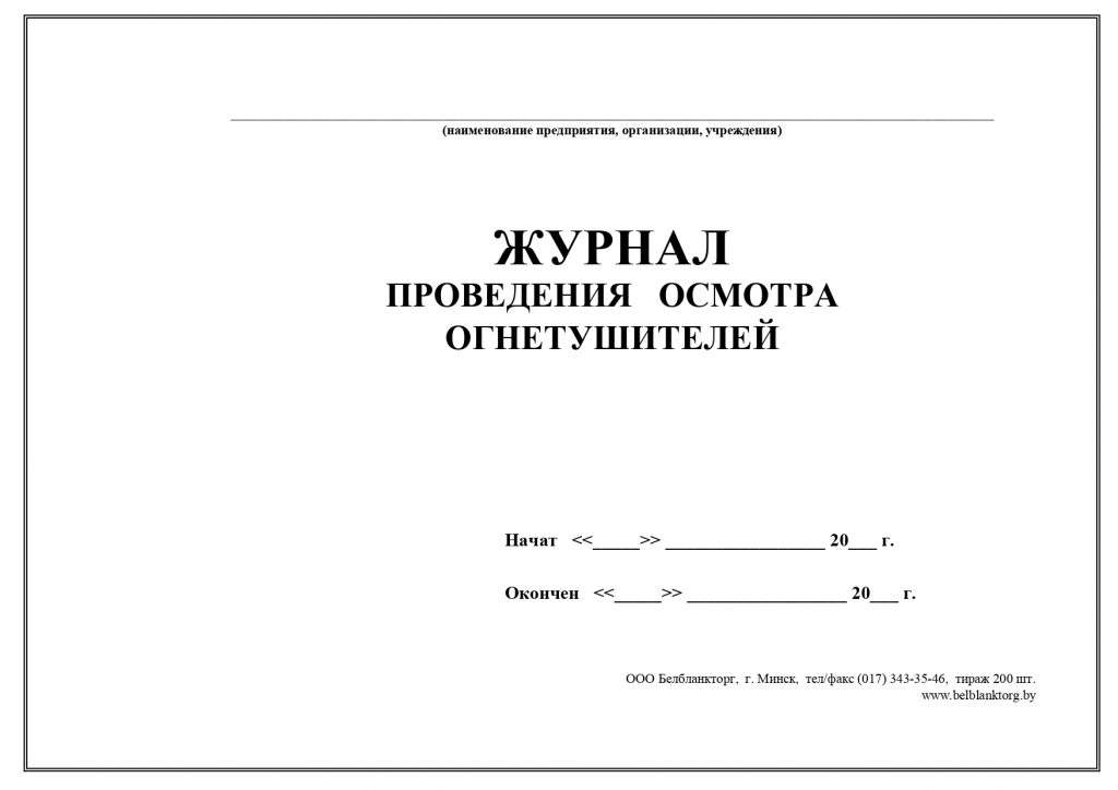 Журнал технического обслуживания огнетушителей образец