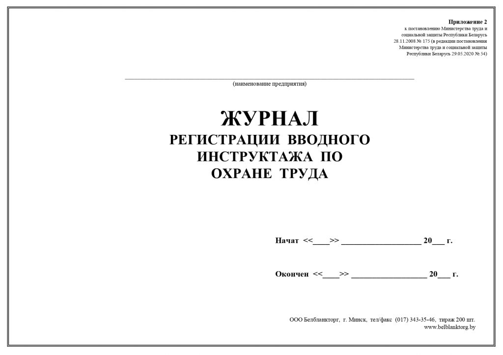 Образец заполнения журнала регистрации вводного инструктажа по охране труда