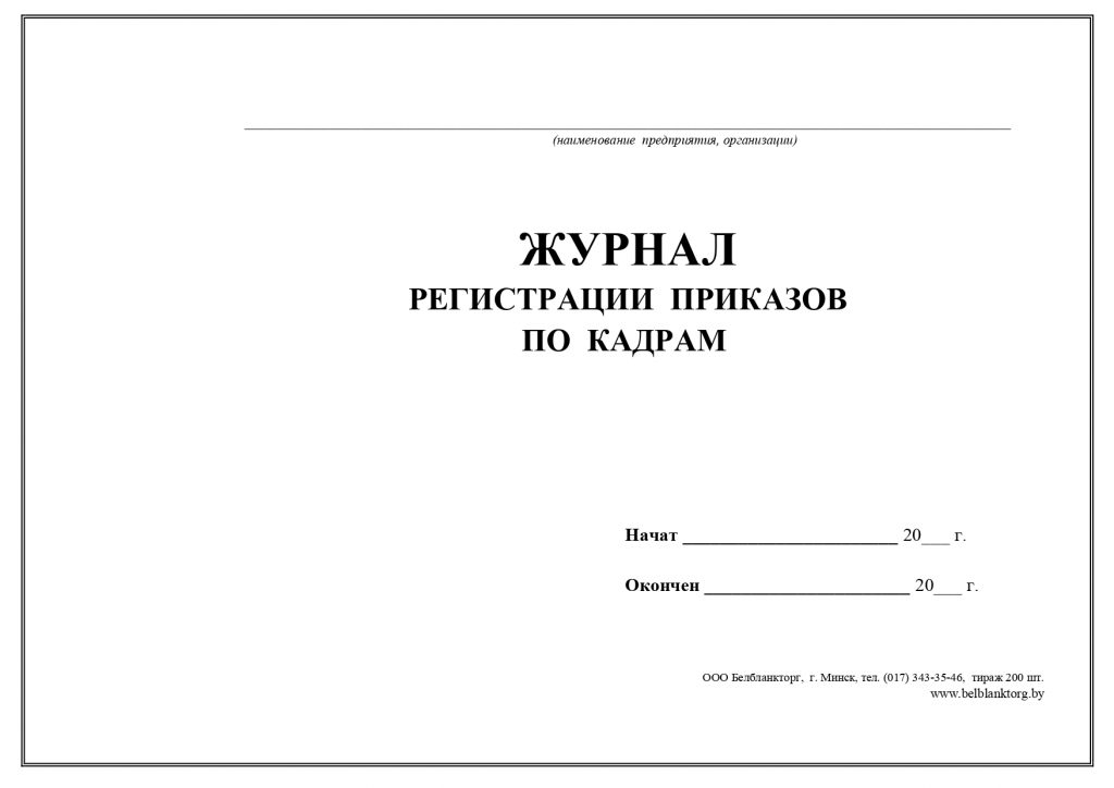 Журнал регистрации приказов по производству образец