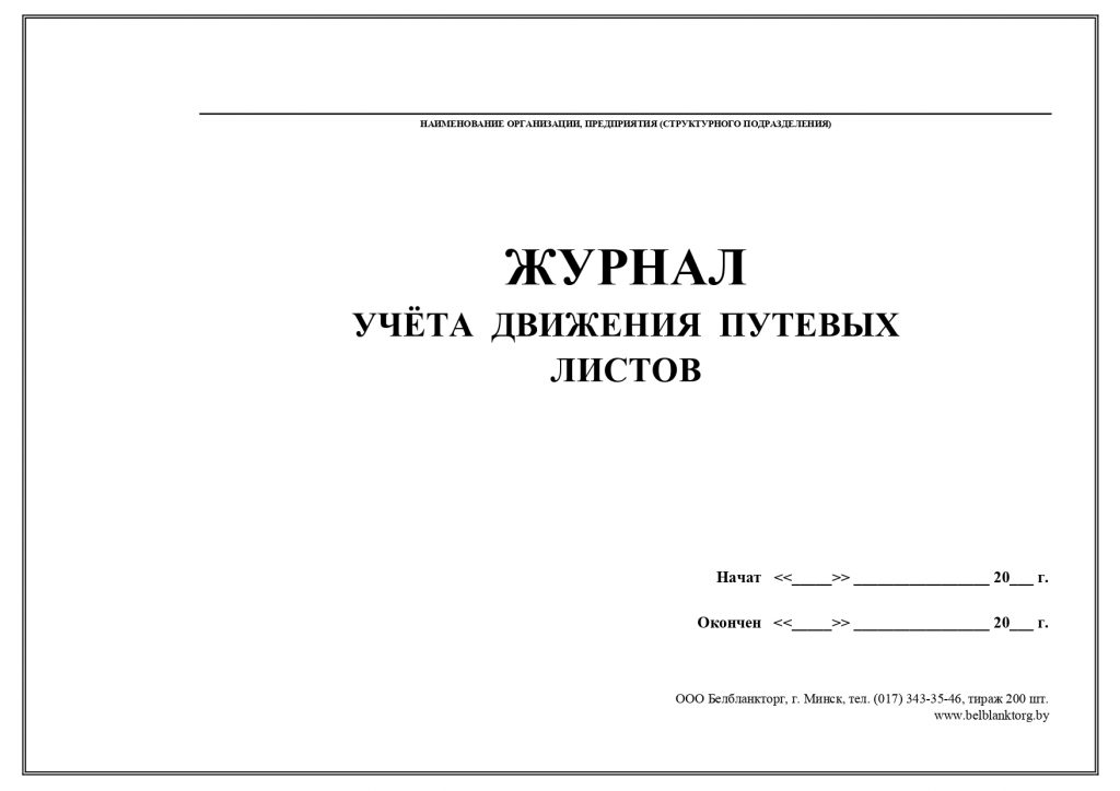 Журнал учета путевых листов образец