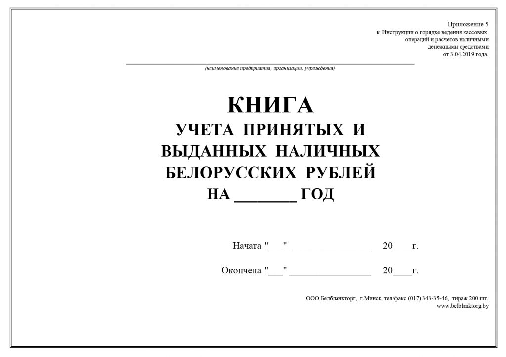 Книга учета принятых и выданных кассиром денежных средств образец