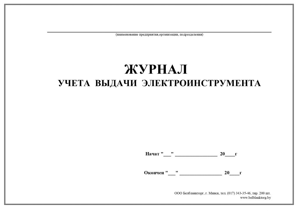 Журнал выдачи инструмента образец заполнения