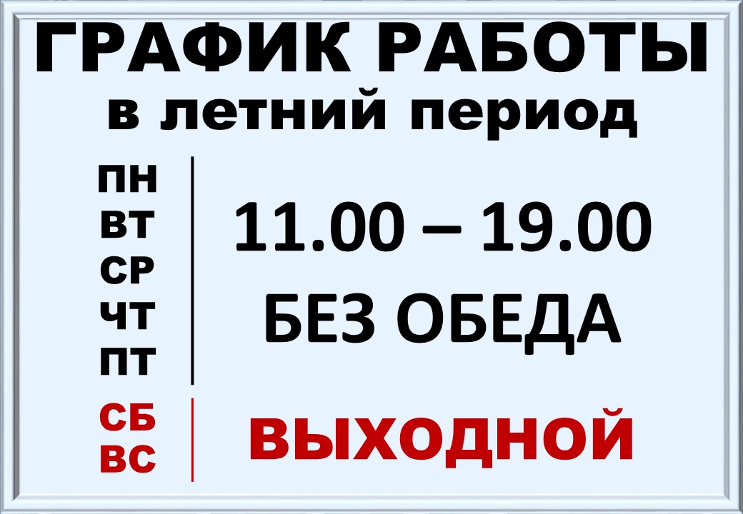 График работы что это: Как правильно написать время работы или часы