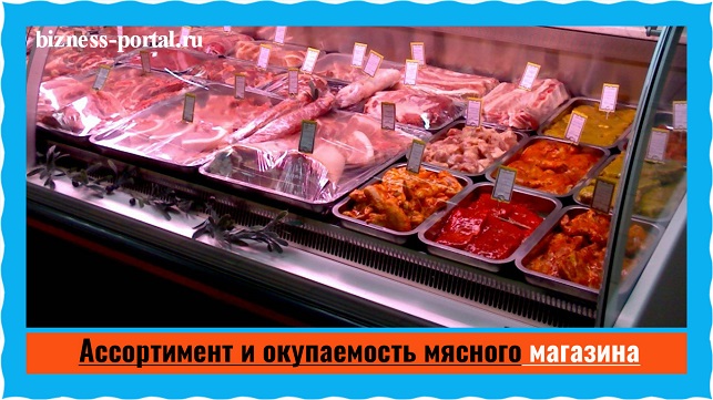 Бизнес план по открытию мясного магазина