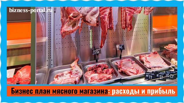 Бизнес план по продаже мяса