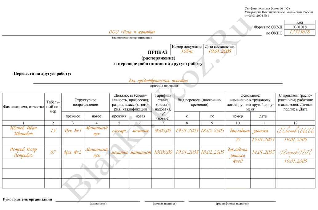 Приказ о переводе работников на другую работу форма т 5а образец