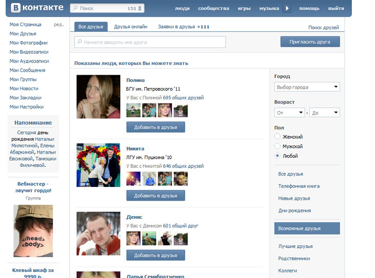 Поиск друзей. Найти друзей в контакте. Мои друзья в контакте. Как найти друзей в контакте. Как ВКОНТАКТЕ искать друзей.