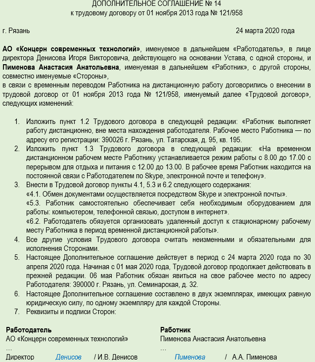 Дополнительное соглашение к трудовому договору на удаленную работу образец