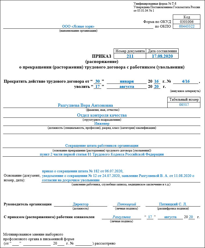 Увольнение по сокращению штата запись в трудовой образец