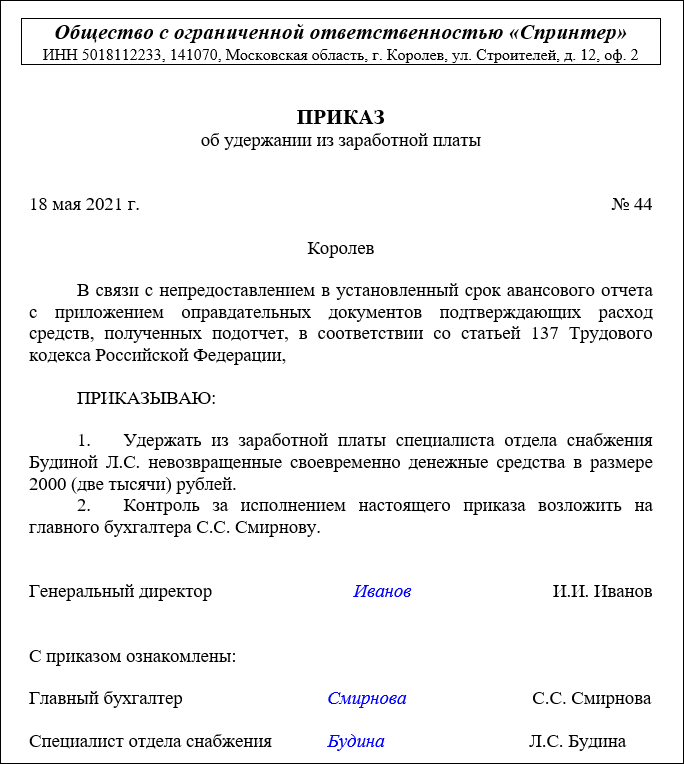 Образец заявления на удержание подотчетных сумм. Списание с подотчета. Приказ на удержание из заработной платы подотчетных сумм образец. Приказ об удержании подотчетных сумм из заработной платы. Подотчетные деньги.