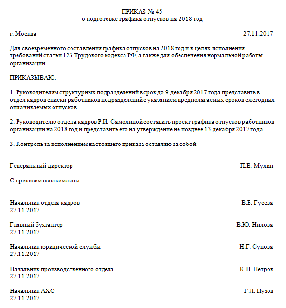 Приказ об утверждении графика работы сотрудников образец