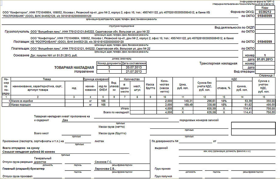 Товарная накладная. Товарная накладная пример заполнения. Оформление торг-12 образец заполнения. Накладная формы торг12 м15.