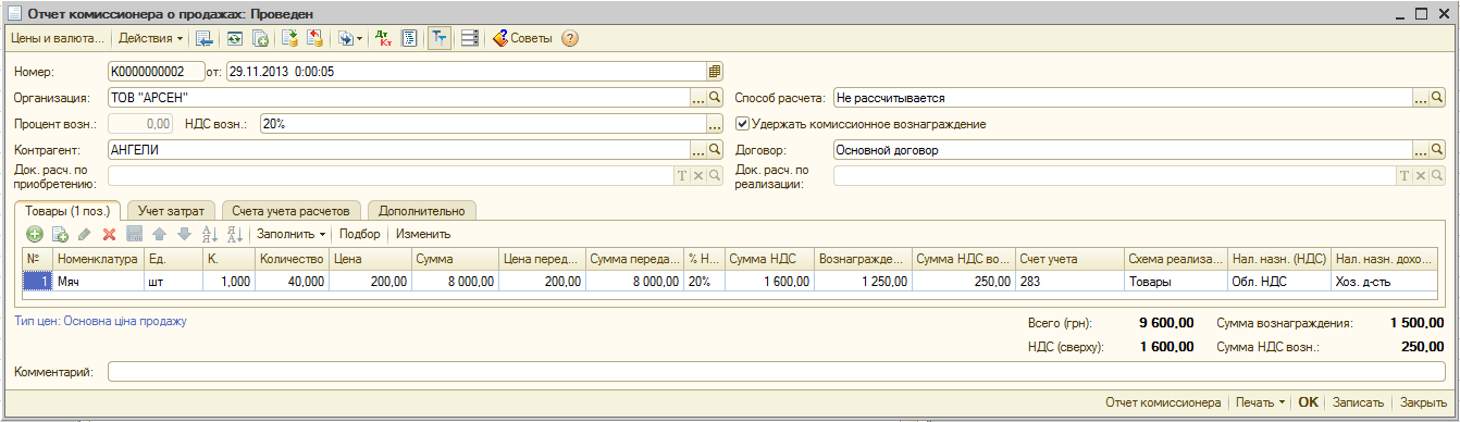 Комиссионная торговля учет у комитента. Отчет комиссионера проводки. Реализация проводки по комиссионному товару. Отчет комиссионера о продажах в 1с 8.3. Отчет комитенту образец.