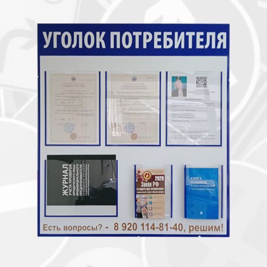 Уголок потребителя рб образец