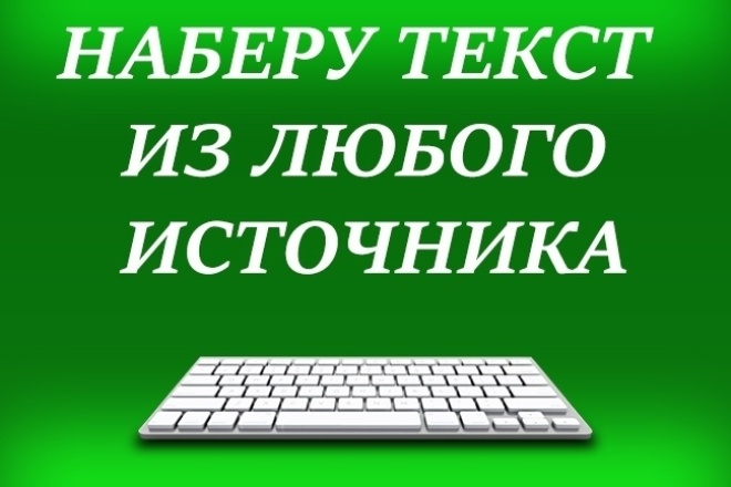 Я не наберу слова. Набор текста. Компьютерный набор текста. Перепечатка текста. Фотография набор текста.