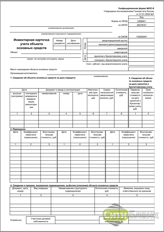 Образец инвентарная карточка учета объекта основных средств форма ос 6