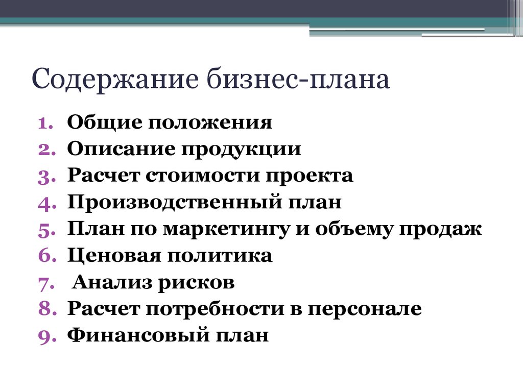 Как правильно писать бизнес план