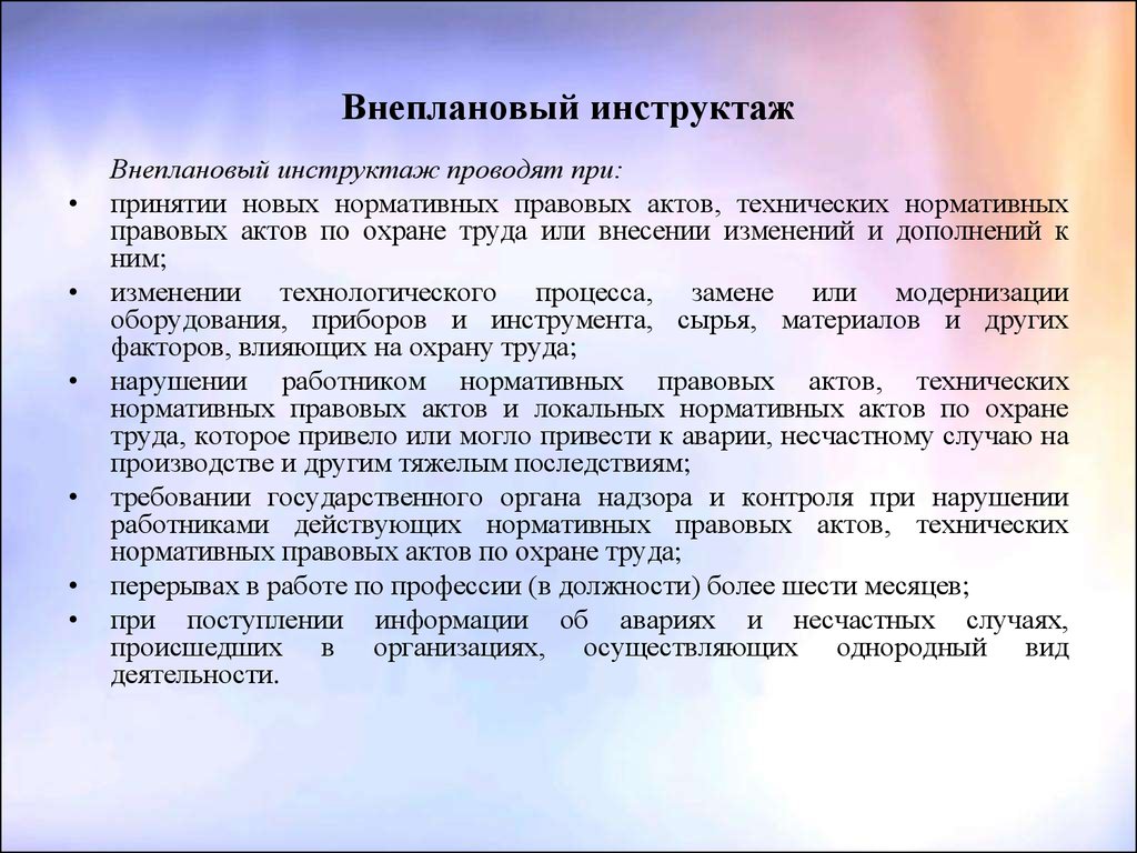 Программа внепланового инструктажа по охране труда 2022 образец