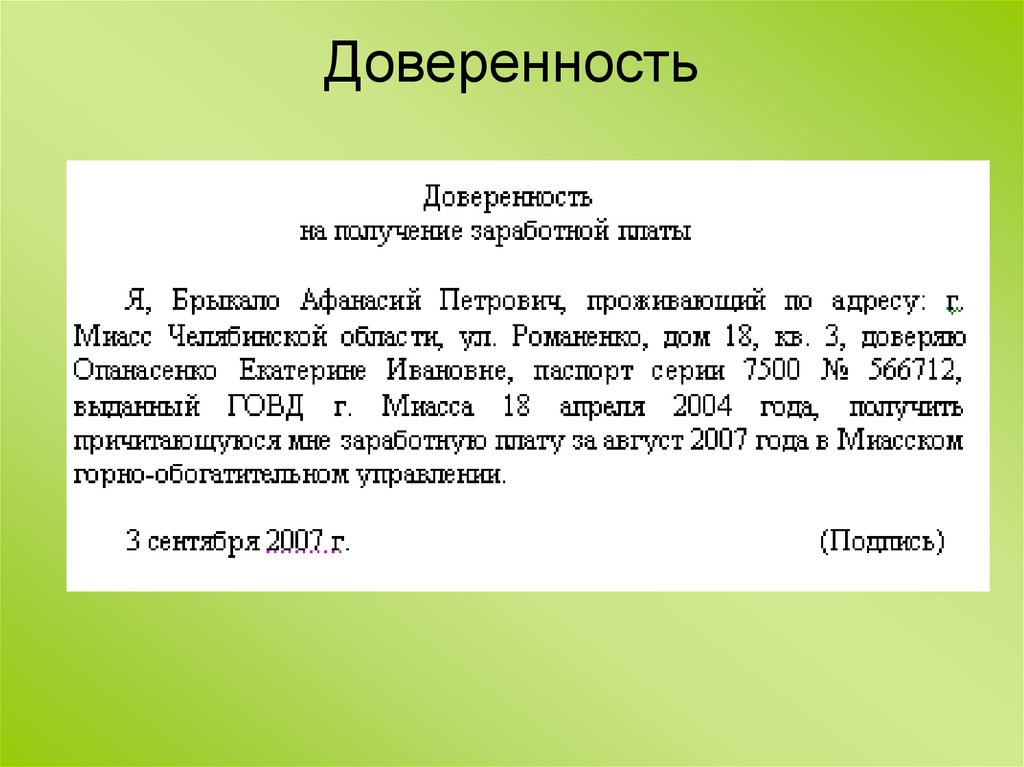 Правильное написание доверенности на другого человека образец