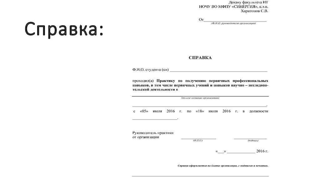 Заявление на выбор модуля. Форма справки о прохождении практики на предприятии образец. Справка для школы о прохождении практики на предприятии. Форма справки для студентов о прохождении производственной практики. Образец справки о прохождении педагогической практики студентом.