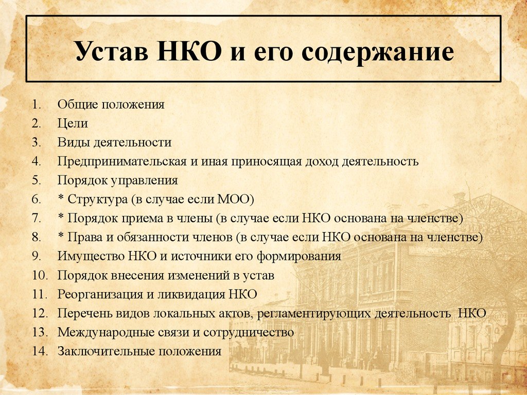 Нко ооо сайт. Устав НКО. Устав НКО образец. Устав некоммерческой организации Общие положения. Учредительные документы НКО.