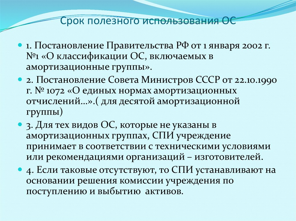 Сроки основных средств. Срок полезного использования. Срок полезного использования оборудования. Срок полезного использования ОС. Полезный срок эксплуатации оборудования.