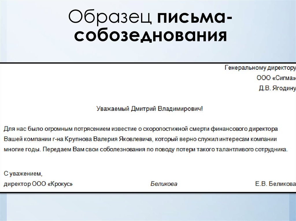 Генеральный директор оплатил за организацию письмо образец