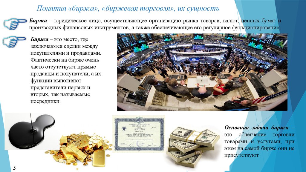 Роль торговли в россии. Биржа это в экономике. Роль фондовой биржи в экономике. Понятие биржа. Товарная биржа.