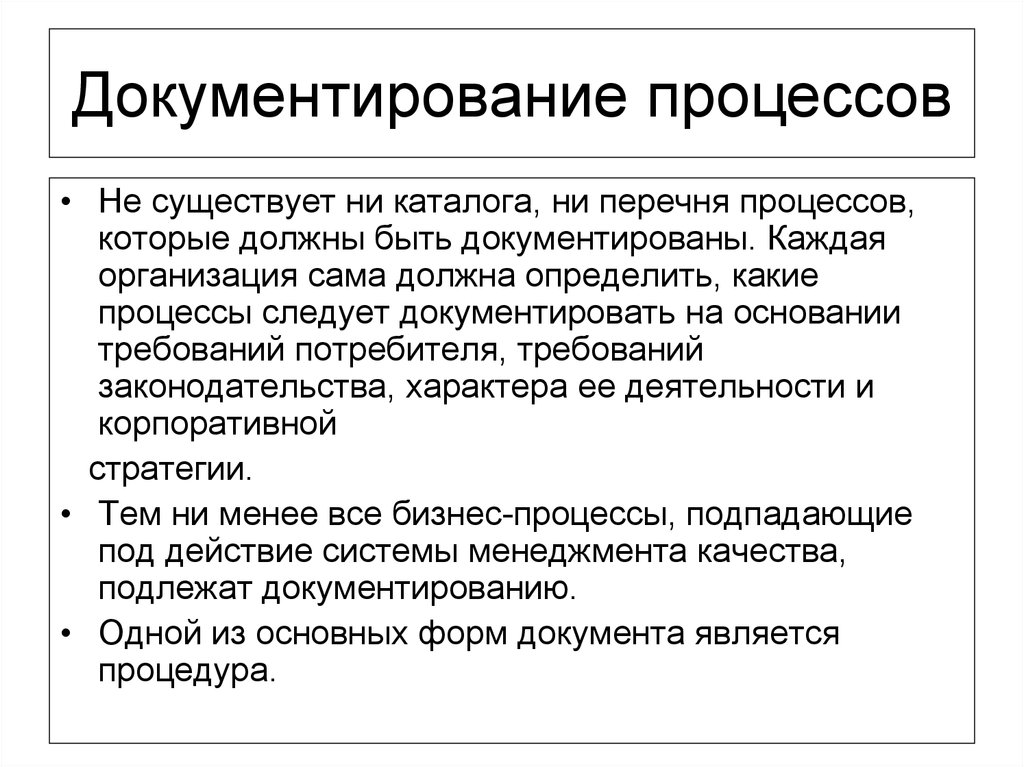 Суть процесса документирования. Процесс документирования. Документирование бизнес-процессов. Принцип документирования бизнес процессов это. Документирование процессов и процедур.