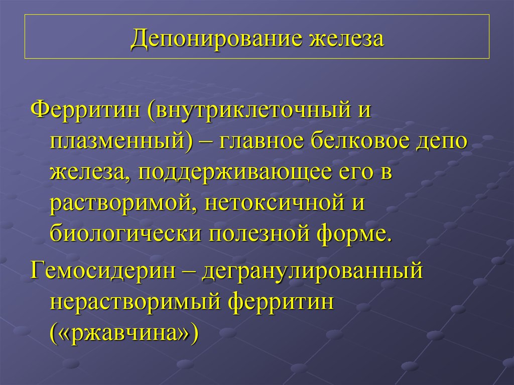 Депонирование это. Депонирование железа. Депонирование железабх. Ферритин депонирование железа. Транспорт и депонирование железа.