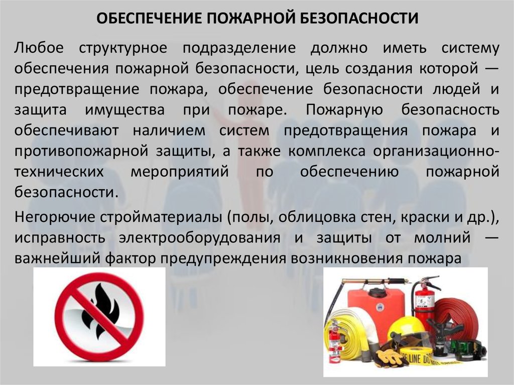 Предупреждение пожаров и меры по защите населения обж 8 класс презентация