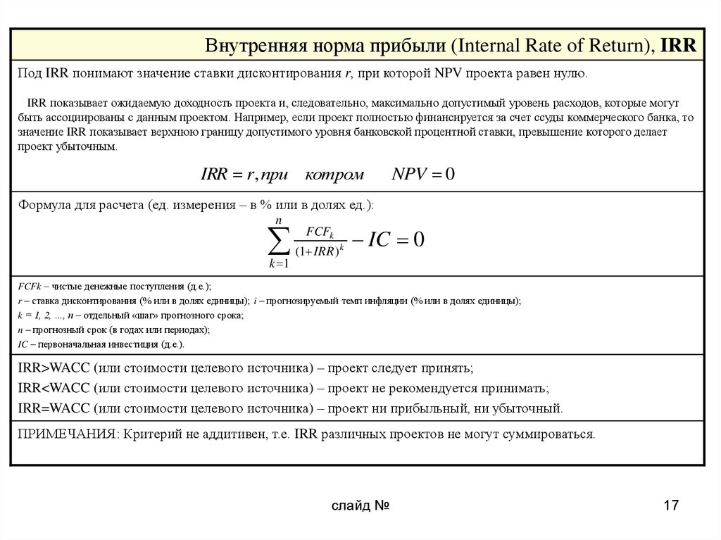 Метод расчета внутренней нормы доходности проекта основан на дисконтировании чистой прибыли