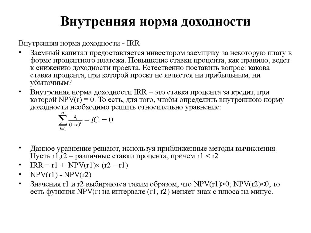 Определить внутреннюю норму доходности проекта